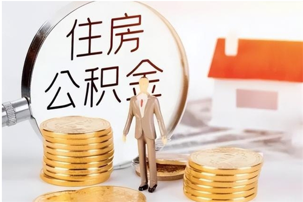 铜陵离职不到6个月可以取公积金吗（离职6个月才能提取公积金）
