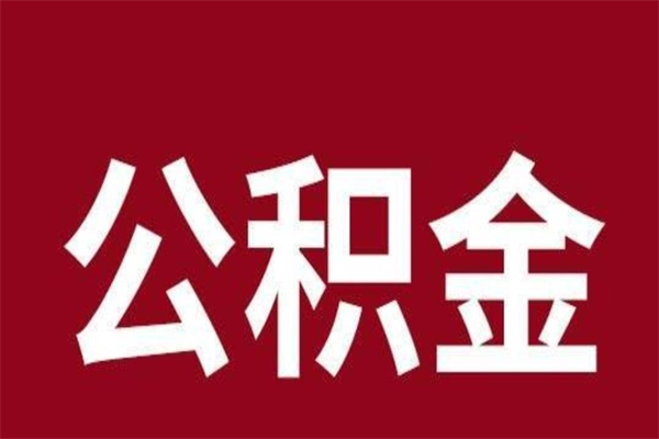 铜陵离职不到6个月可以取公积金吗（离职6个月才能提取公积金）