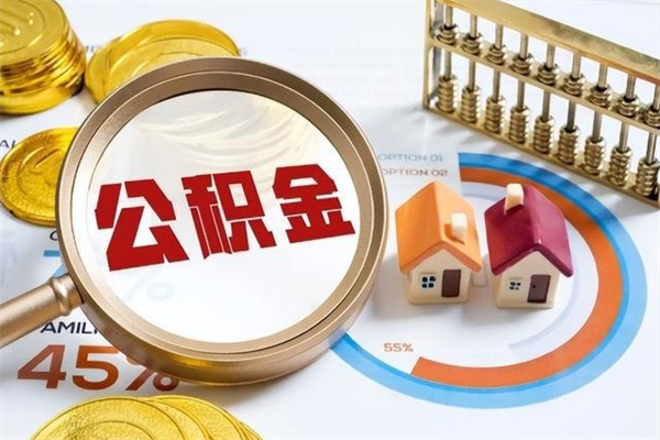 铜陵公积金提出（公金积提取）