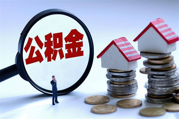铜陵住房公积金封存可以取吗（住房公积金封存后可以全部提取吗）