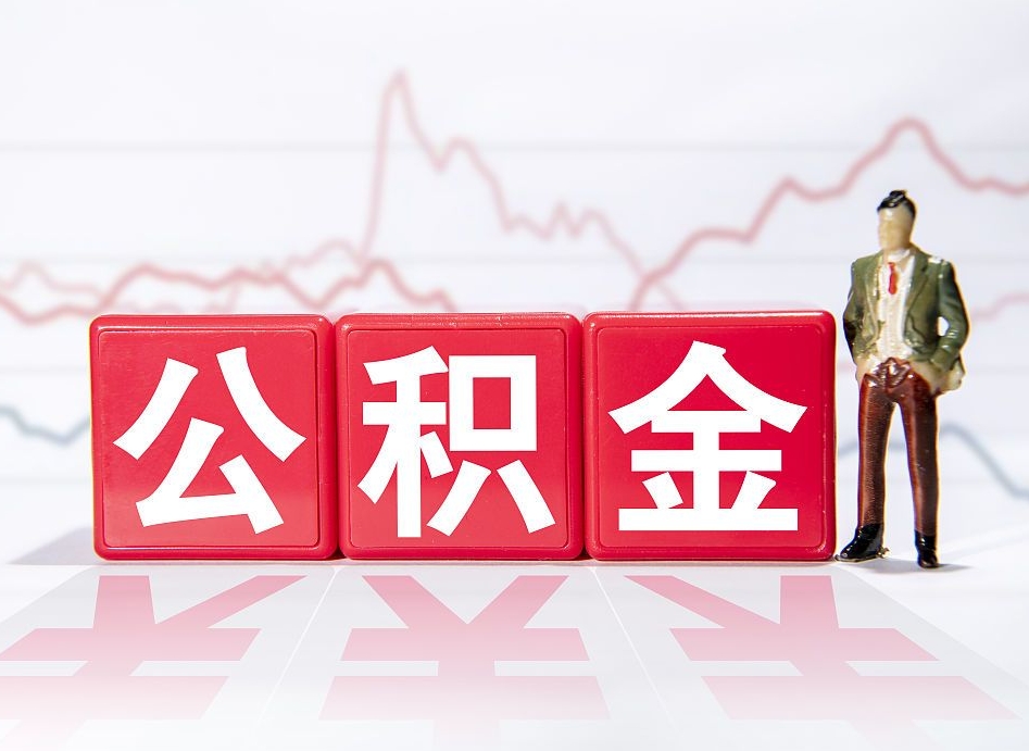 铜陵不能提封存公积金（封存公积金无法提取）