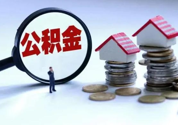 铜陵离职提公积金要什么资料（离职提取公积金条件需要什么材料）