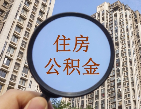 铜陵公积金的封存和提（公积金封存提取有什么影响吗）