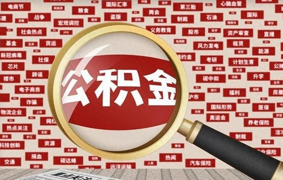 铜陵离职了就可以取公积金吗（离职了还可以取公积金吗）