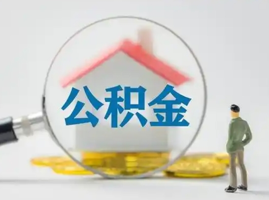 铜陵怎么取出公积金的钱（怎么可以取出公积金）