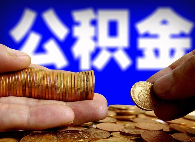 铜陵取个人公积金（个人取公积金流程）